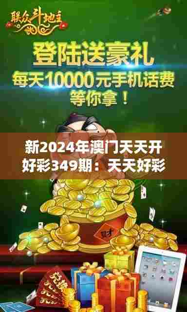 新2024年澳门天天开好彩349期：天天好彩背后的经济魔法