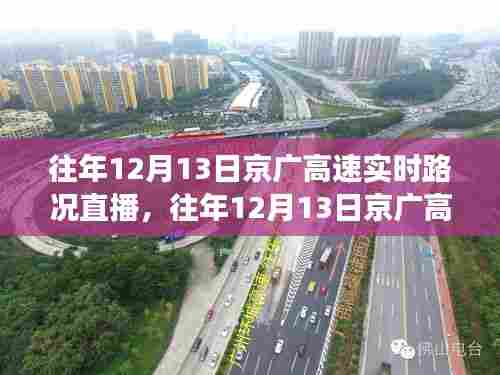 往年12月13日京广高速实时路况直播回顾，风云际会之路