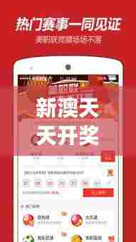 新澳天天开奖免费资料349期： 新澳彩票市场的财富故事