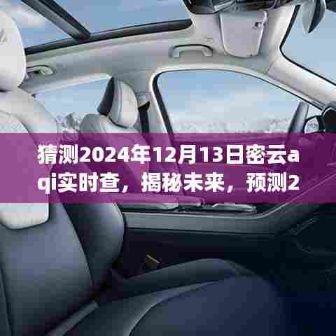 揭秘预测，2024年密云空气质量指数实时查询体验与未来展望（日期，2024年12月13日）