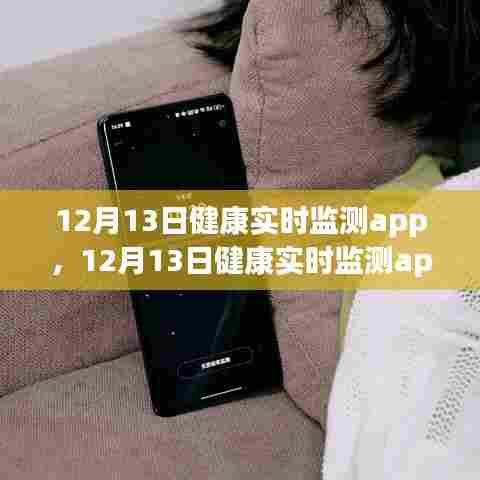 12月13日健康实时监测app,全方位守护你的健康安全