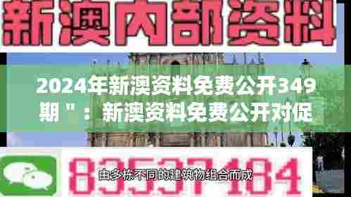 2024年新澳资料免费公开349期＂：新澳资料免费公开对促进知识传播的作用