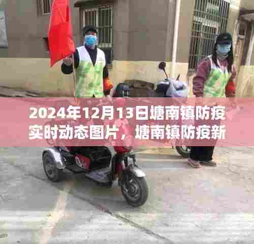 塘南镇防疫新篇章,小巷风情与实时动态图片报告