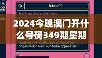 2024今晚澳门开什么号码349期星期日：财富游戏的新高潮