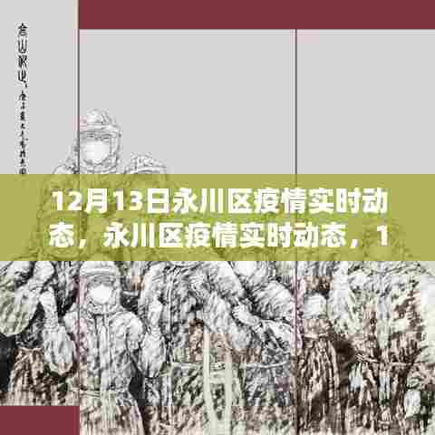 12月13日永川区疫情实时动态回顾与影响分析