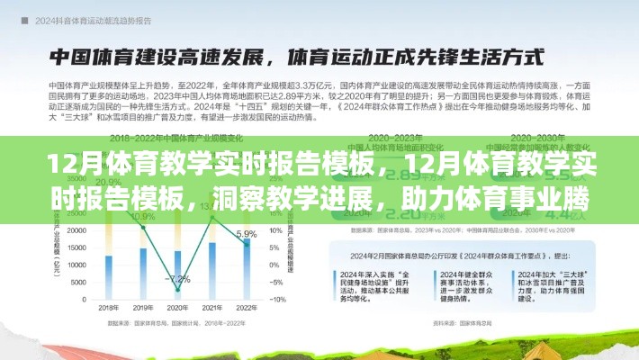 12月体育教学实时报告模板,洞察教学进展,推动体育事业飞跃发展