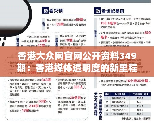 香港大众网官网公开资料349期:香港媒体透明度的新里程碑