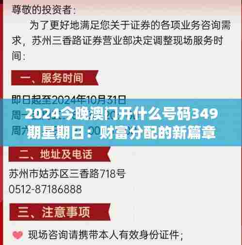 2024今晚澳门开什么号码349期星期日：财富分配的新篇章