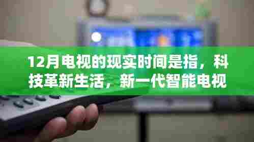 智能电视革新现实时间，引领科技生活革命