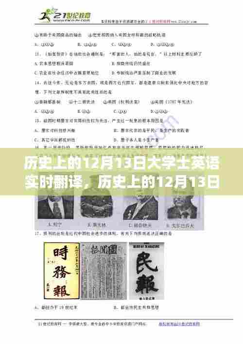 历史上的12月13日，英语实时翻译与自然美景的翻译之旅