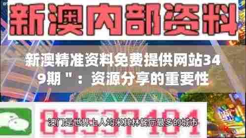 新澳精准资料免费提供网站349期＂：资源分享的重要性