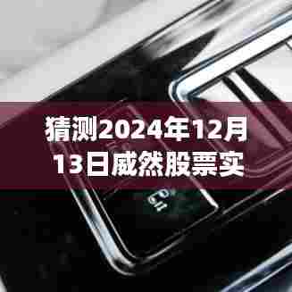 科技引领股市行情新纪元,揭秘威然股票未来走势预测器,预测股市风云变幻(2024年12月13日实时行情分析)