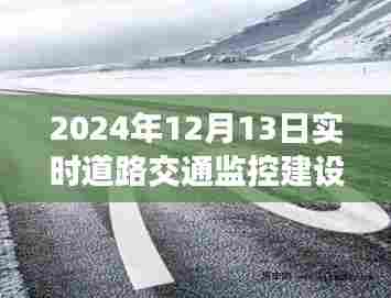 探秘小巷深处的宝藏，实时道路交通监控建设下的独特视角与一家特色小店的交融故事