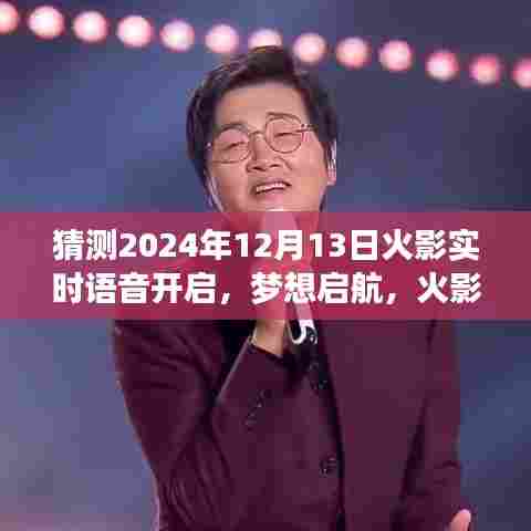 火影实时语音开启预测，梦想启航，无限可能于学习变化之中（2024年12月13日）