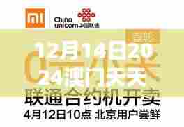 12月14日2024澳门天天开好彩大全53期＂+ 科技如何改变澳门博彩业的未来