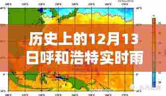 历史上的12月13日呼和浩特实时雨量图探索，详细步骤指南