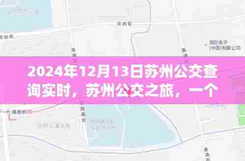 苏州公交之旅，友情、时间与陪伴的温馨故事（实时查询）