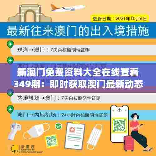 新澳门免费资料大全在线查看349期：即时获取澳门最新动态的利器