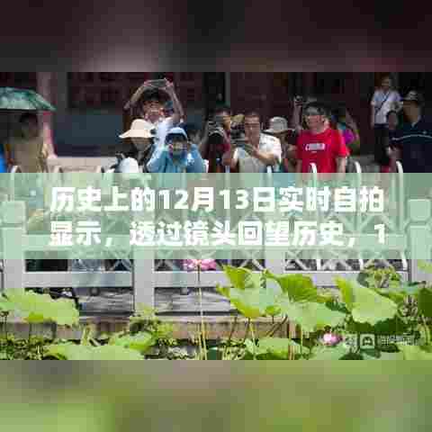 透过镜头回望历史，12月13日的珍贵瞬间自拍集萃