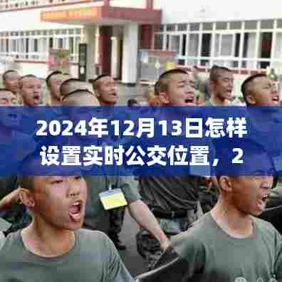 2024年实时公交定位设置指南，掌握公交到站时间，轻松出行