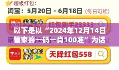 以下是以“2024年12月14日管家婆一码一肖100准”为话题，结合个人见解的15个