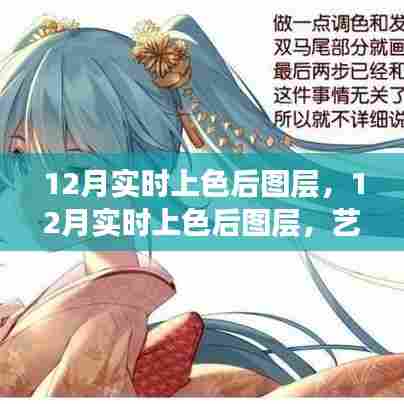 12月实时上色后图层,艺术处理的深度探讨与观点碰撞