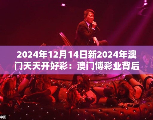2024年12月14日新2024年澳门天天开好彩:澳门博彩业背后的技术革命