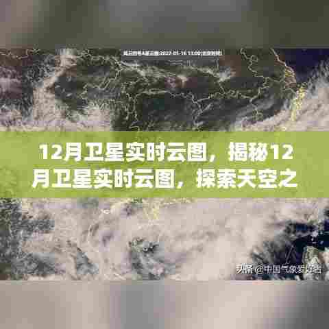 揭秘天空之舞,12月卫星实时云图探索与展示