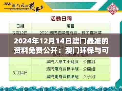 2024年12月14日澳门最准的资料免费公开：澳门环保与可持续发展的实践