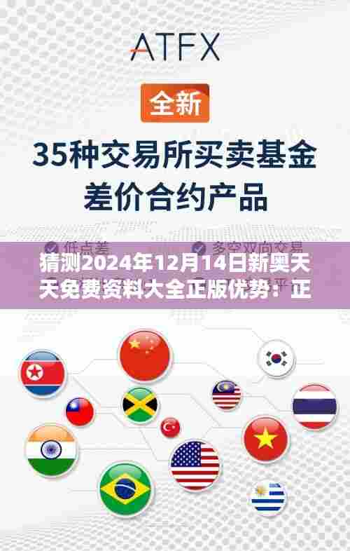 猜测2024年12月14日新奥天天免费资料大全正版优势：正版资源对未来教育的影响
