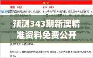 预测343期新澳精准资料免费公开＂把握时代脉搏