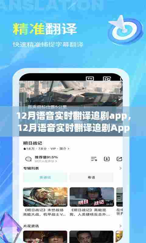 革新还是风险?揭秘语音实时翻译追剧App的优劣