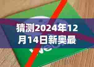猜测2024年12月14日新奥最快最准免费资料：信息过载时代的筛选智慧