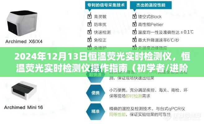 恒温荧光实时检测仪操作指南,从初学者到进阶用户的全方位指南(2024年12月版)