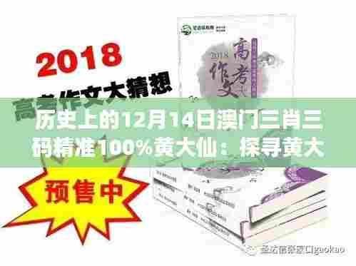 历史上的12月14日澳门三肖三码精准100%黄大仙：探寻黄大仙与赌术的关联