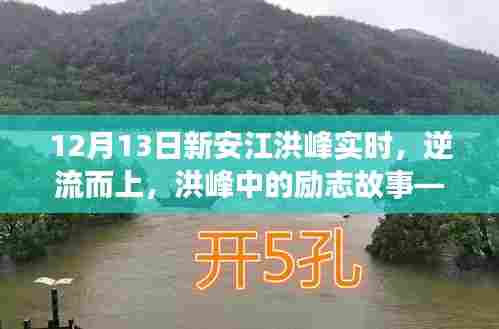 新安江洪峰中的励志故事，逆流而上，学习变化的力量