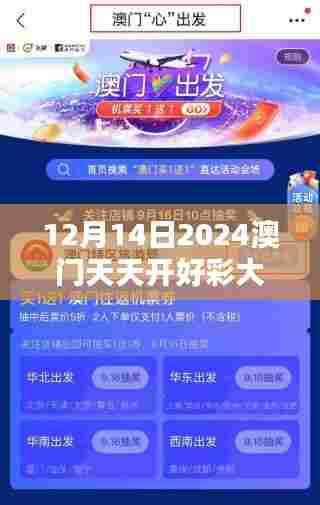 12月14日2024澳门天天开好彩大全开奖结果：幸运之神的眷顾