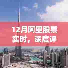 深度解析，阿里巴巴股票实时动态与用户体验
