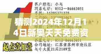 猜测2024年12月14日新奥天天免费资料大全正版优势:正版资源的新风尚