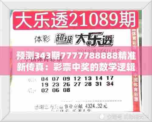 预测343期7777788888精准新传真：彩票中奖的数学逻辑