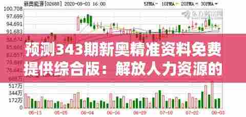 预测343期新奥精准资料免费提供综合版:解放人力资源的利器