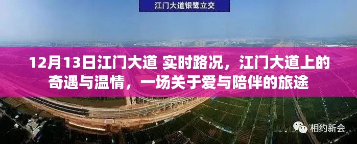 江门大道上的奇遇与温情，一场关于爱与陪伴的旅途实时播报（12月13日）