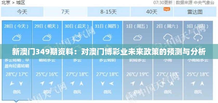 新澳门349期资料:对澳门博彩业未来政策的预测与分析