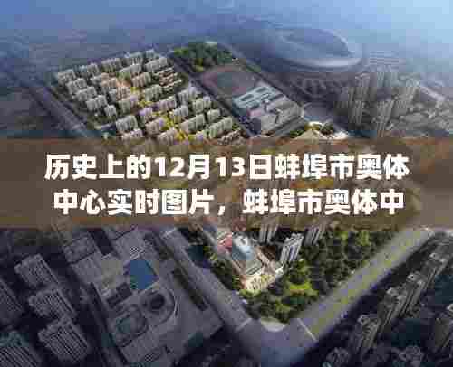 蚌埠市奥体中心,自然美景之旅启程圣地——实时图片记录历史时刻的启示