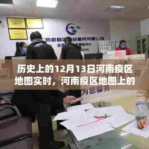 河南疫区地图上的温情轨迹，友谊与陪伴的故事，历史上的十二月十三日实时记录