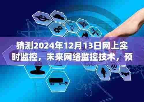 预测与探讨,未来网络监控技术发展趋势及影响,2024年网上实时监控的展望
