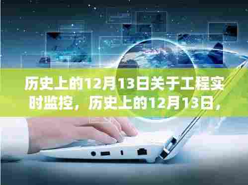 工程实时监控技术的诞生与发展,历史上的12月13日回顾