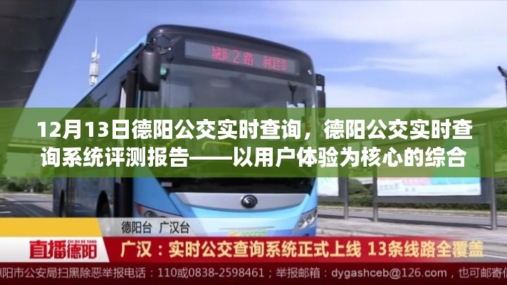 德阳公交实时查询系统评测报告,用户体验解读(最新更新版)