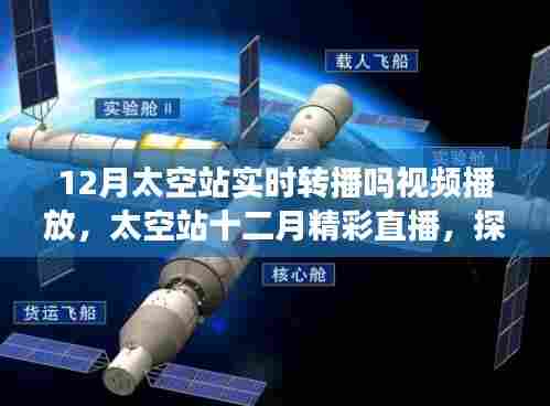探索宇宙实时之旅，太空站十二月精彩直播与实时转播视频欣赏