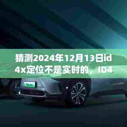 超越实时智能导航，ID4x智能定位新纪元预见未来体验